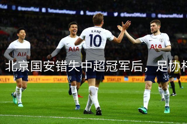 北京国安错失中超冠军后，足协杯夺冠前景蒙上阴影