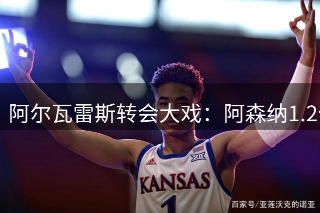 阿尔瓦雷斯转会大戏：阿森纳1.2亿欧能否打动马竞神锋？